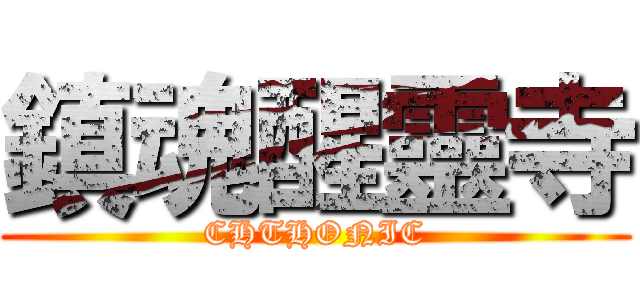 鎮魂醒靈寺 (CHTHONIC)
