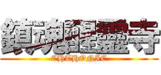鎮魂醒靈寺 (CHTHONIC)