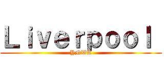 Ｌｉｖｅｒｐｏｏｌ  (YNWA)