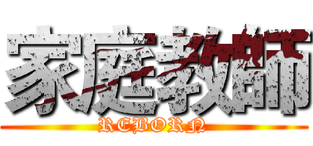 家庭教師 (REBORN)