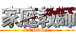 家庭教師 (REBORN)