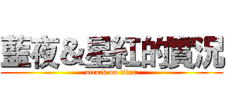 藍夜＆星紅的實況 (attack on titan)