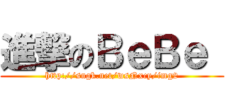 進撃のＢｅＢｅ  (http://sngk.net/wsNxcy/img2)