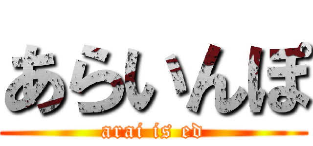 あらいんぽ (arai is ed)