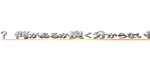 	 何があるか良く分からない都道府県ランキング １位 (singeki no 3 hann )