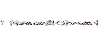 	 何があるか良く分からない都道府県ランキング １位 (singeki no 3 hann )