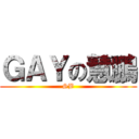 ＧＡＹの慧鵬 (SB)