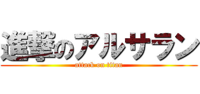 進撃のアルサラン (attack on titan)