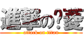 進撃の雯菱 (attack on titan)