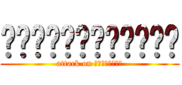 เดลโทร่าเควส (attack on เดลโทร่า)