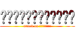 เดลโทร่าเควส (attack on เดลโทร่า)