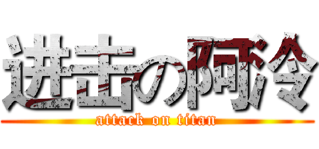 进击の阿泠 (attack on titan)