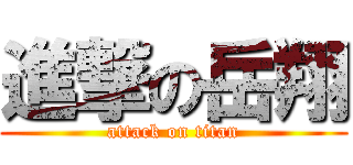 進撃の岳翔 (attack on titan)