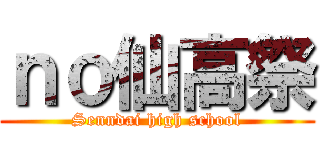 ｎｏ仙高祭 (Senndai high school)