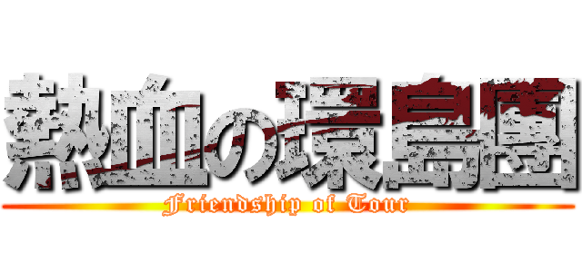 熱血の環島團 (Friendship of Tour)