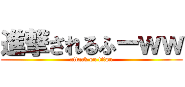 進撃されるふーｗｗ (attack on titan)