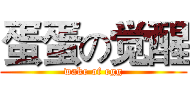 蛋蛋の觉醒 (wake of egg)