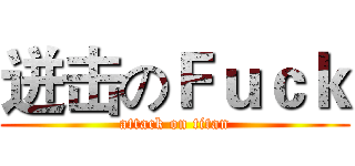 迸击のＦｕｃｋ (attack on titan)