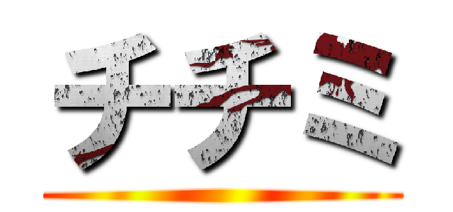 チチミ ()