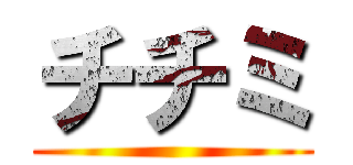 チチミ ()