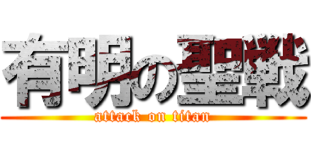 有明の聖戦 (attack on titan)