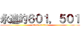 永遠的６０１，５０１ (attack on titan)