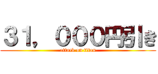 ３１，０００円引き (attack on titan)