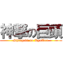 神撃の巨頭 (Shingeki no KyuTou)