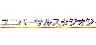 ユニバーサルスタジオジャパン (USJ)
