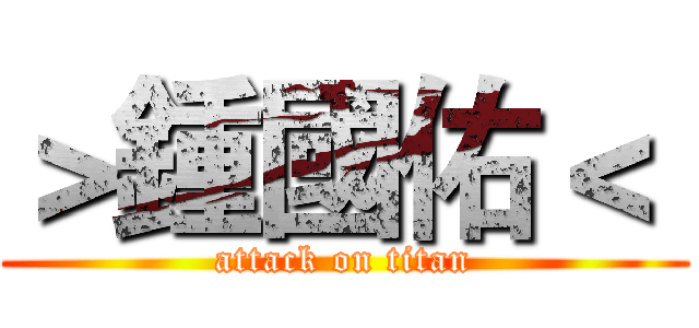 ＞鍾國佑＜  (attack on titan)