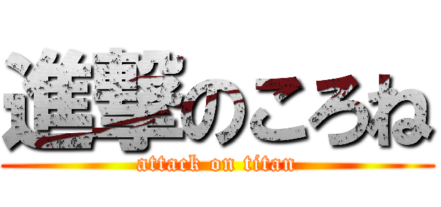 進撃のころね (attack on titan)