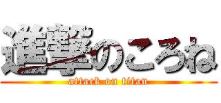 進撃のころね (attack on titan)