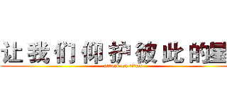 让 我 们 仰 护 彼 此 的星空 (attack on titan)