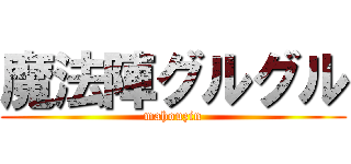 魔法陣グルグル (mahouzin)