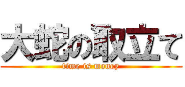 大蛇の取立て (time is money)