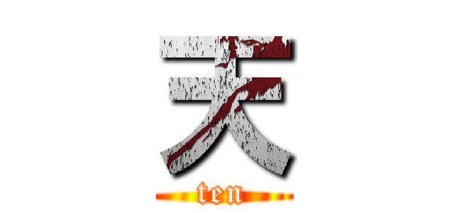 天 (ten)