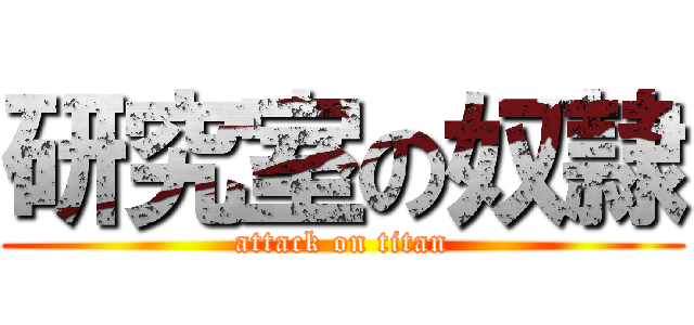 研究室の奴隷 (attack on titan)