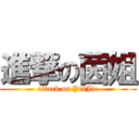 進撃の茵姐 (attack on YinJie)