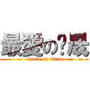 最愛の瑋晟 (attack on titan)