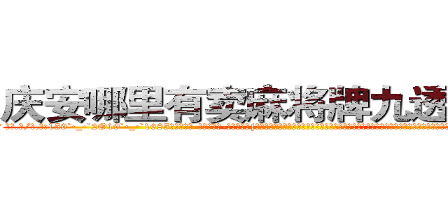 庆安哪里有卖麻将牌九透视眼镜 (庆安哪里有卖麻将牌九透视眼镜lh【█ 【电.话/威.信:159`·_·`2O19`·_·`1685】】【加微-信看最新产-品视频】？{、老鼠什么东西，但唯独就不怕男人，通常因为男人会选择避让，女人就更会变本加厉，这就将男人的怜香惜玉当成了她们专横跋扈的资本。也许只有在床￡上女人才会知道男人是强大的，才愿意)