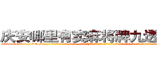 庆安哪里有卖麻将牌九透视眼镜 (庆安哪里有卖麻将牌九透视眼镜lh【█ 【电.话/威.信:159`·_·`2O19`·_·`1685】】【加微-信看最新产-品视频】？{、老鼠什么东西，但唯独就不怕男人，通常因为男人会选择避让，女人就更会变本加厉，这就将男人的怜香惜玉当成了她们专横跋扈的资本。也许只有在床￡上女人才会知道男人是强大的，才愿意)