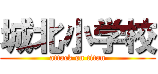 城北小学校 (attack on titan)