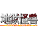 地狱怪兽 (HELLMONSTER)