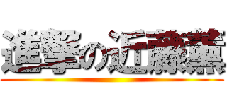 進撃の近藤薰 ()