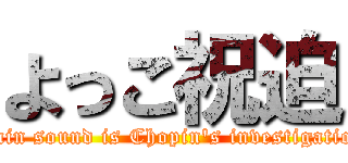 よっこ祝迫 (Rain sound is Chopin's investigation)