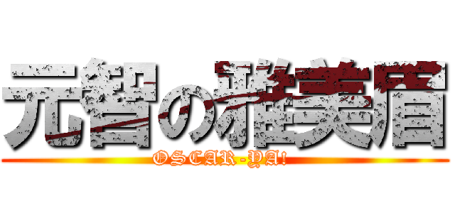 元智の雅美眉 (OSCAR-YA! )