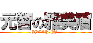 元智の雅美眉 (OSCAR-YA! )