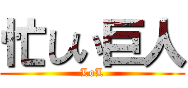 忙しい巨人 (LoL)