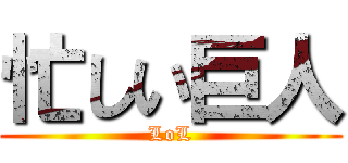 忙しい巨人 (LoL)