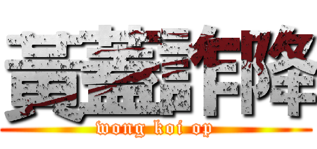 黃蓋詐降 (wong koi op)